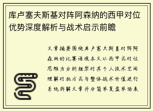 库卢塞夫斯基对阵阿森纳的西甲对位优势深度解析与战术启示前瞻