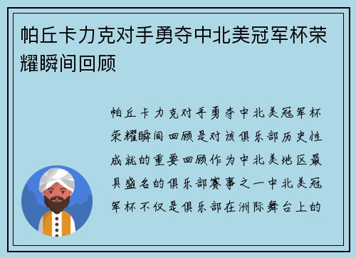 帕丘卡力克对手勇夺中北美冠军杯荣耀瞬间回顾