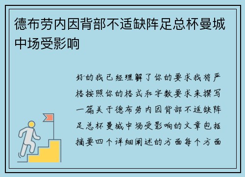德布劳内因背部不适缺阵足总杯曼城中场受影响