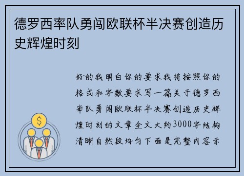 德罗西率队勇闯欧联杯半决赛创造历史辉煌时刻