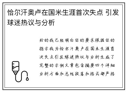 恰尔汗奥卢在国米生涯首次失点 引发球迷热议与分析