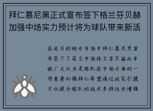拜仁慕尼黑正式宣布签下格兰芬贝赫加强中场实力预计将为球队带来新活力