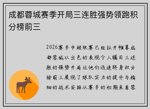 成都蓉城赛季开局三连胜强势领跑积分榜前三 成都蓉城赛季开局三连胜强势领跑积分榜前三