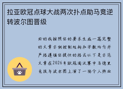 拉亚欧冠点球大战两次扑点助马竞逆转波尔图晋级