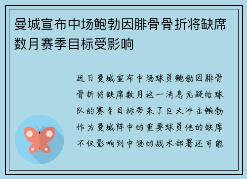 曼城宣布中场鲍勃因腓骨骨折将缺席数月赛季目标受影响