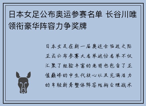 日本女足公布奥运参赛名单 长谷川唯领衔豪华阵容力争奖牌