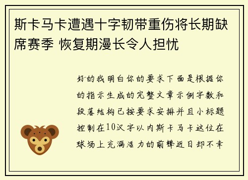 斯卡马卡遭遇十字韧带重伤将长期缺席赛季 恢复期漫长令人担忧 斯卡马卡遭遇十字韧带重伤将长期缺席赛季 恢复期漫长令人担忧