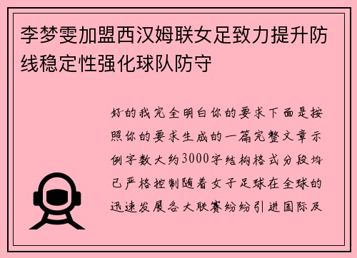 李梦雯加盟西汉姆联女足致力提升防线稳定性强化球队防守