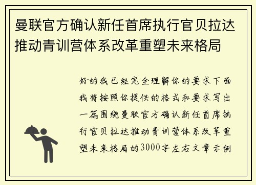 曼联官方确认新任首席执行官贝拉达推动青训营体系改革重塑未来格局
