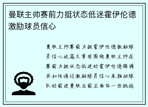 曼联主帅赛前力挺状态低迷霍伊伦德激励球员信心