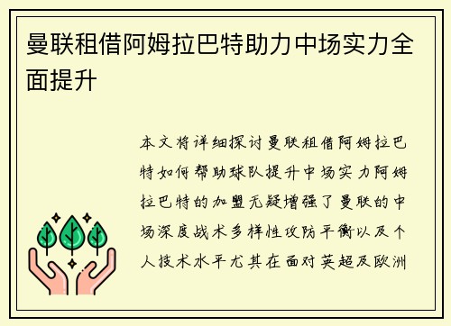 曼联租借阿姆拉巴特助力中场实力全面提升