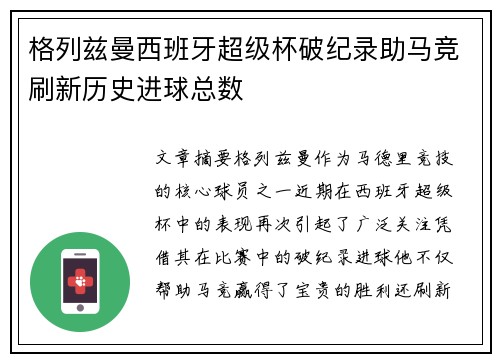 格列兹曼西班牙超级杯破纪录助马竞刷新历史进球总数