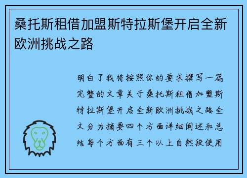 桑托斯租借加盟斯特拉斯堡开启全新欧洲挑战之路