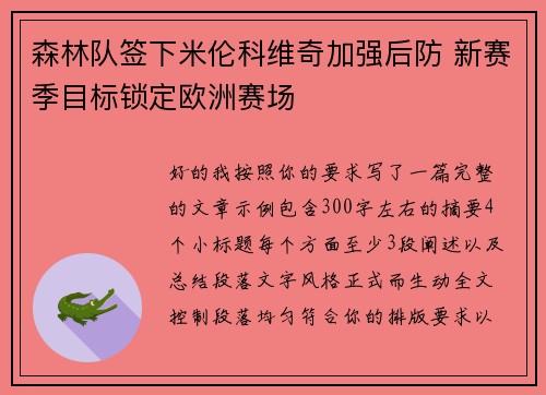 森林队签下米伦科维奇加强后防 新赛季目标锁定欧洲赛场 森林队签下米伦科维奇加强后防 新赛季目标锁定欧洲赛场